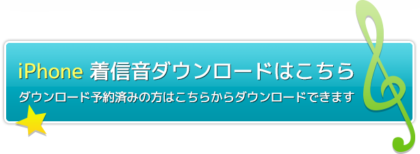 iPhoneの着信音ダウンロードはこちら