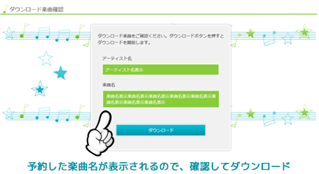 楽曲のダウンロード - パソコンでの操作