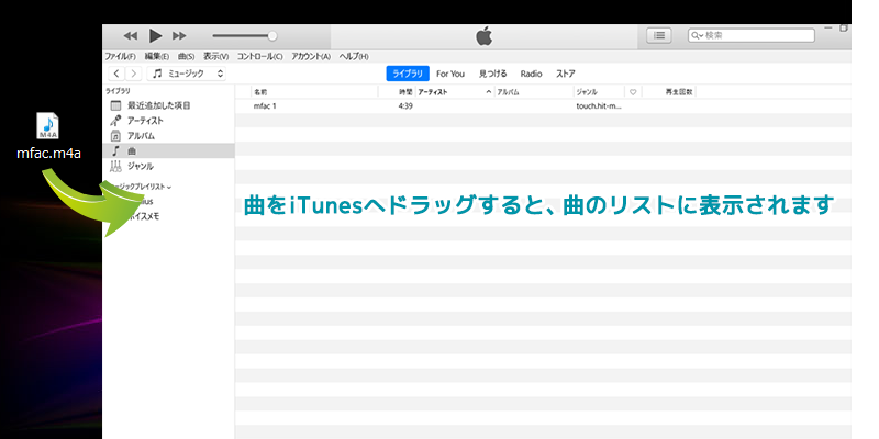 ダウンロードした曲をiTunesに入れる