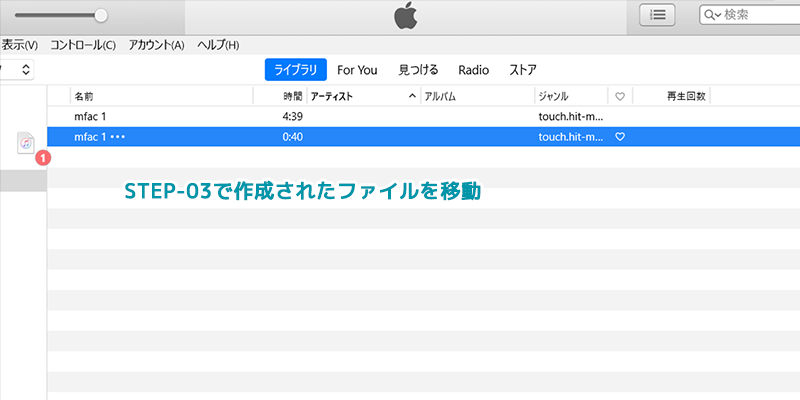 ダウンロードした曲をiTunesに入れる