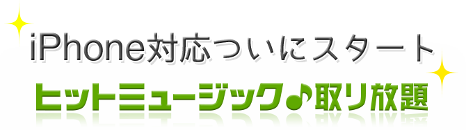 ヒットミュージック♪取り放題