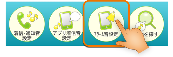 プレイヤー画面の下部にある「アラーム音設定」ボタンを選択。
