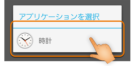 設定するアプリを選択し、設定するアプリで楽曲をしていする。