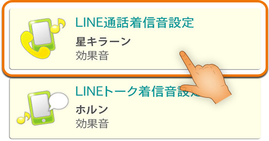 再アプリ着信音設定画面で設定したい項目を選択。