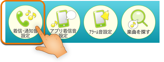 プレイヤー画面の下部にある「着信・通知音設定」ボタンを選択