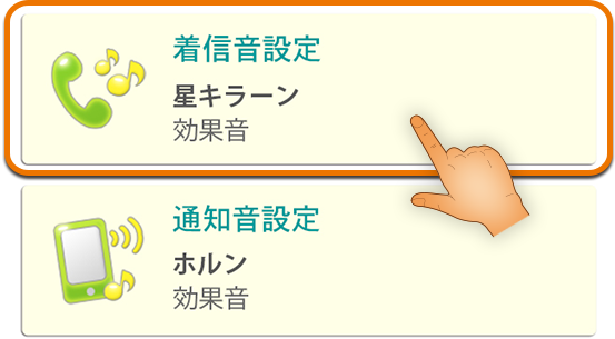 着信音・通知音設定画面でより設定したい項目を選択。