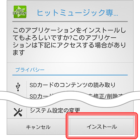 インストールボタンをタップ
