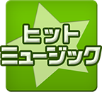 ヒットミュージック♪取り放題着信音設定アプリ