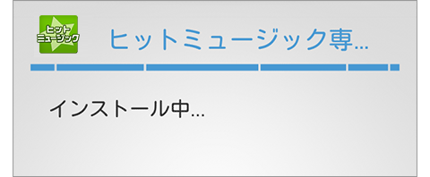 インストール中