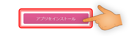 インストールボタンをタップ